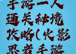 火影忍者手游一人通关秘境攻略(火影忍者手游秘境规则)