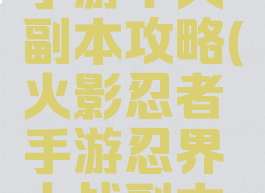 火影忍者手游十人副本攻略(火影忍者手游忍界大战副本攻略)