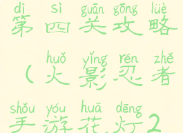 火影忍者手游元宵花灯第四关攻略(火影忍者手游花灯24关怎么过)