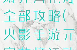 火影忍者手游元宵花灯全部攻略(火影手游元宵花灯活动)