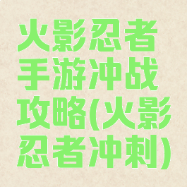 火影忍者手游冲战攻略(火影忍者冲刺)