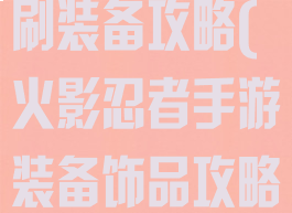 火影忍者手游刷装备攻略(火影忍者手游装备饰品攻略)