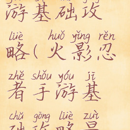 火影忍者手游基础攻略(火影忍者手游基础攻略最新)