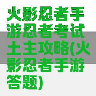 火影忍者手游忍者考试土主攻略(火影忍者手游答题)