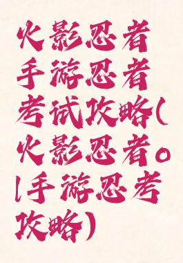 火影忍者手游忍者考试攻略(火影忍者ol手游忍考攻略)