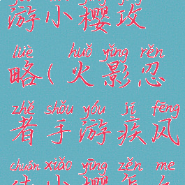 火影忍者手游小樱攻略(火影忍者手游疾风传小樱怎么玩)