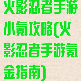 火影忍者手游小氪攻略(火影忍者手游氪金指南)