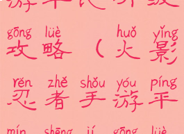 火影忍者手游平民升级攻略(火影忍者手游平民升级攻略大全)