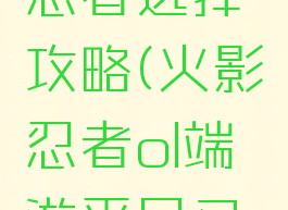 火影忍者手游平民忍者选择攻略(火影忍者ol端游平民又强势的忍者)