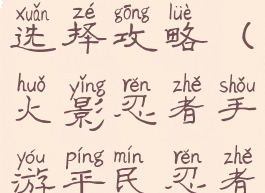 火影忍者手游平民忍者选择攻略(火影忍者手游平民忍者选择攻略图)