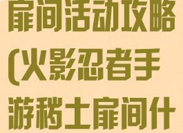 火影忍者手游扉间活动攻略(火影忍者手游秽土扉间什么时候出)