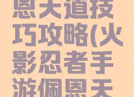 火影忍者手游抽佩恩天道技巧攻略(火影忍者手游佩恩天道超怎么得)