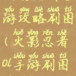 火影忍者手游攻略刷图(火影忍者ol手游刷图阵容)