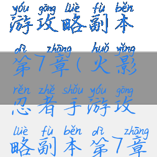 火影忍者手游攻略副本第7章(火影忍者手游攻略副本第7章怎么过)