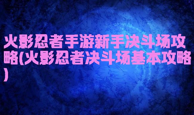 火影忍者手游新手决斗场攻略(火影忍者决斗场基本攻略)