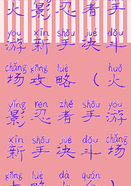 火影忍者手游新手决斗场攻略(火影忍者手游新手决斗场攻略大全)