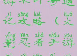 火影忍者手游木叶奇遇记攻略(火影忍者手游木叶丸奇遇)