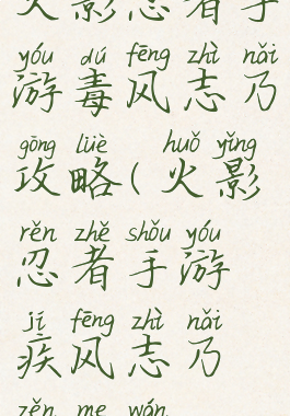 火影忍者手游毒风志乃攻略(火影忍者手游疾风志乃怎么玩)