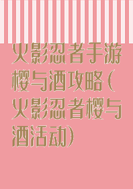 火影忍者手游樱与酒攻略(火影忍者樱与酒活动)