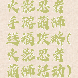 火影忍者手游萌狮送福攻略(火影忍者萌狮活动)