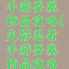 火影忍者手游要塞饰品攻略(火影忍者手游要塞饰品攻略视频)