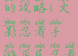 火影忍者手游适合平民的攻略(火影忍者手游平民忍者推荐新手忍者推荐)