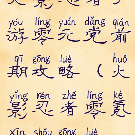 火影忍者手游零元党前期攻略(火影忍者零氪新手攻略)