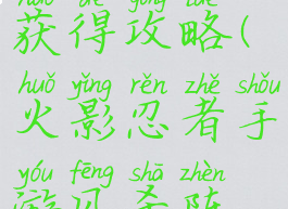 火影忍者手游风杀阵获得攻略(火影忍者手游风杀阵获得攻略图)
