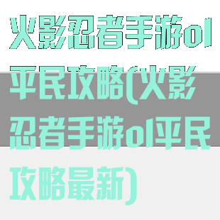 火影忍者手游ol平民攻略(火影忍者手游ol平民攻略最新)