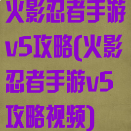 火影忍者手游v5攻略(火影忍者手游v5攻略视频)