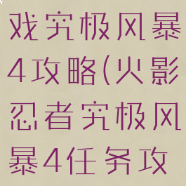 火影忍者游戏究极风暴4攻略(火影忍者究极风暴4任务攻略)