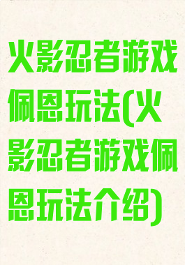 火影忍者游戏佩恩玩法(火影忍者游戏佩恩玩法介绍)