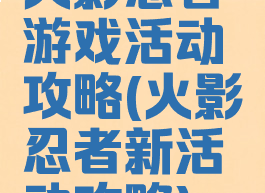 火影忍者游戏活动攻略(火影忍者新活动攻略)