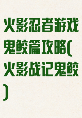 火影忍者游戏鬼鲛篇攻略(火影战记鬼鲛)