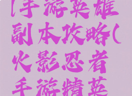 火影忍者ol手游英雄副本攻略(火影忍者手游精英副本忍者)