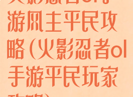 火影忍者ol手游风主平民攻略(火影忍者ol手游平民玩家攻略)