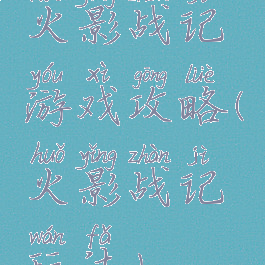 火影战记游戏攻略(火影战记玩法)