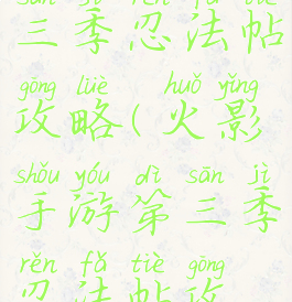 火影手游第三季忍法帖攻略(火影手游第三季忍法帖攻略视频)