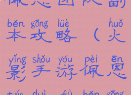 火影手游佩恩团队副本攻略(火影手游佩恩团队副本攻略视频)