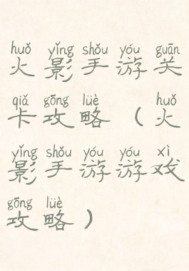 火影手游关卡攻略(火影手游游戏攻略)