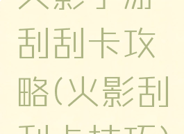 火影手游刮刮卡攻略(火影刮刮卡技巧)