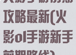 火影手游前期攻略最新(火影ol手游新手前期路线)