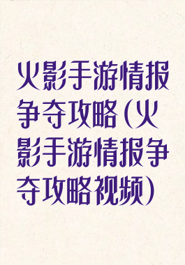 火影手游情报争夺攻略(火影手游情报争夺攻略视频)
