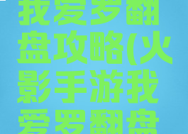 火影手游我爱罗翻盘攻略(火影手游我爱罗翻盘攻略图)