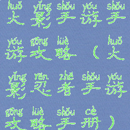 火影手游手游攻略(火影忍者手游攻略手册)