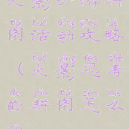 火影手游拼图活动攻略(火影忍者的拼图怎么拼)