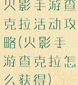 火影手游查克拉活动攻略(火影手游查克拉怎么获得)