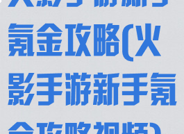火影手游新手氪金攻略(火影手游新手氪金攻略视频)