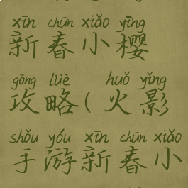 火影手游新春小樱攻略(火影手游新春小樱攻略图)