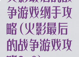 火影最后的战争游戏纲手攻略(火影最后的战争游戏攻略2.0)